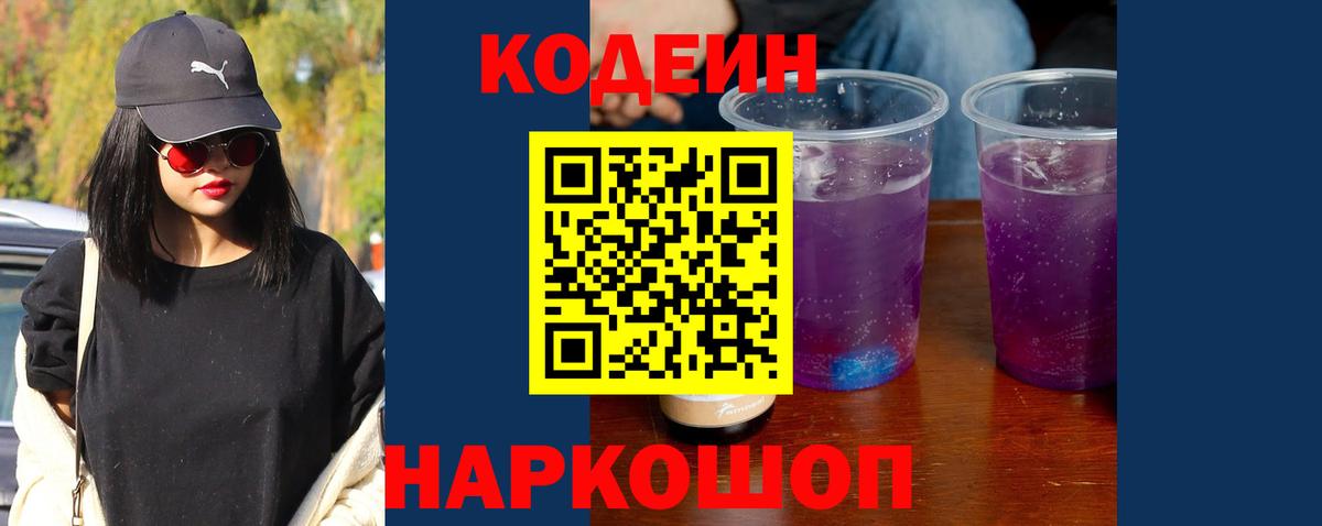 Кодеин Purple Drank  Кодеин напиток Lean (лин)  Кириши  Вход с VPN 